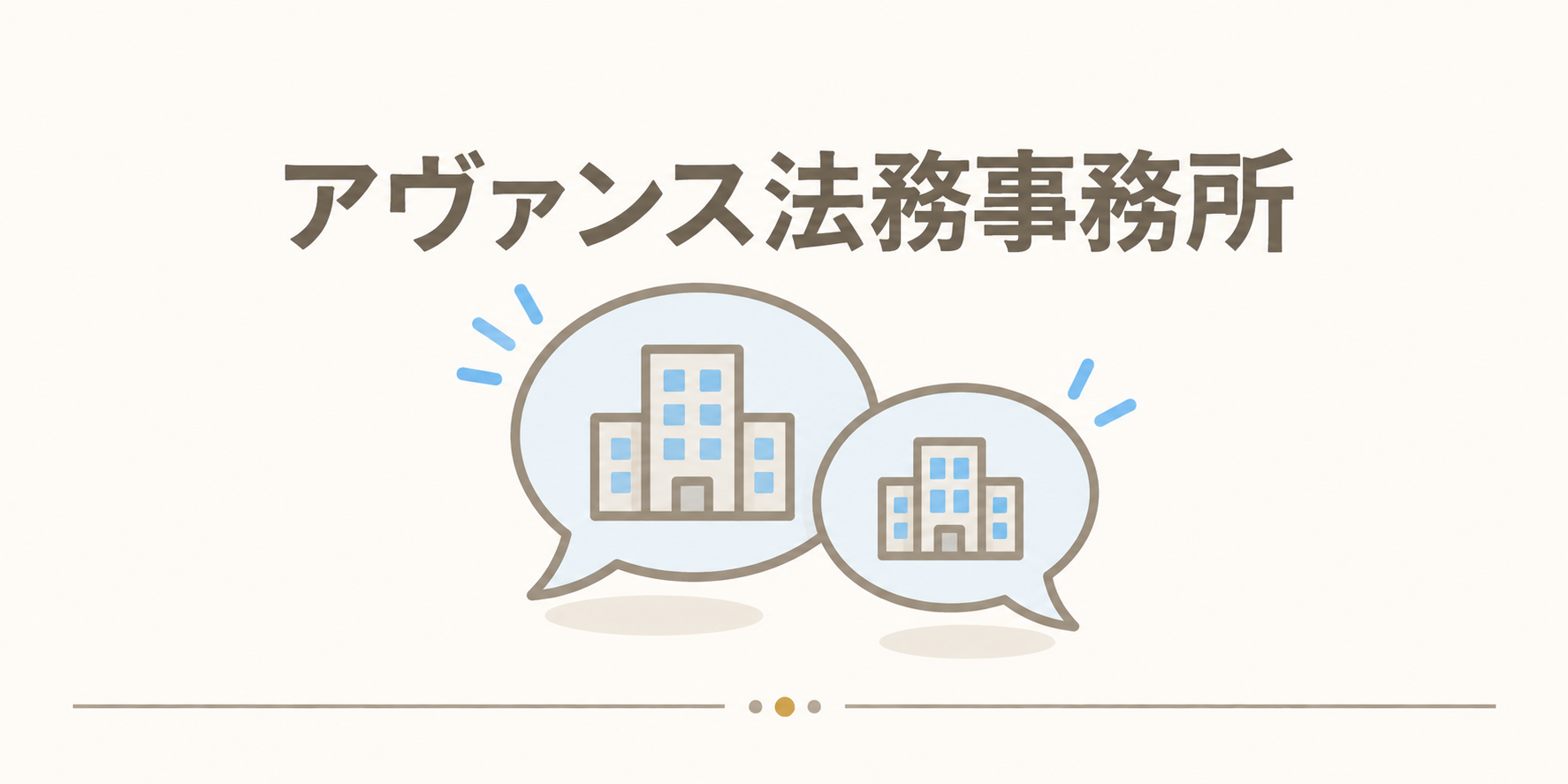 アヴァンス法務事務所