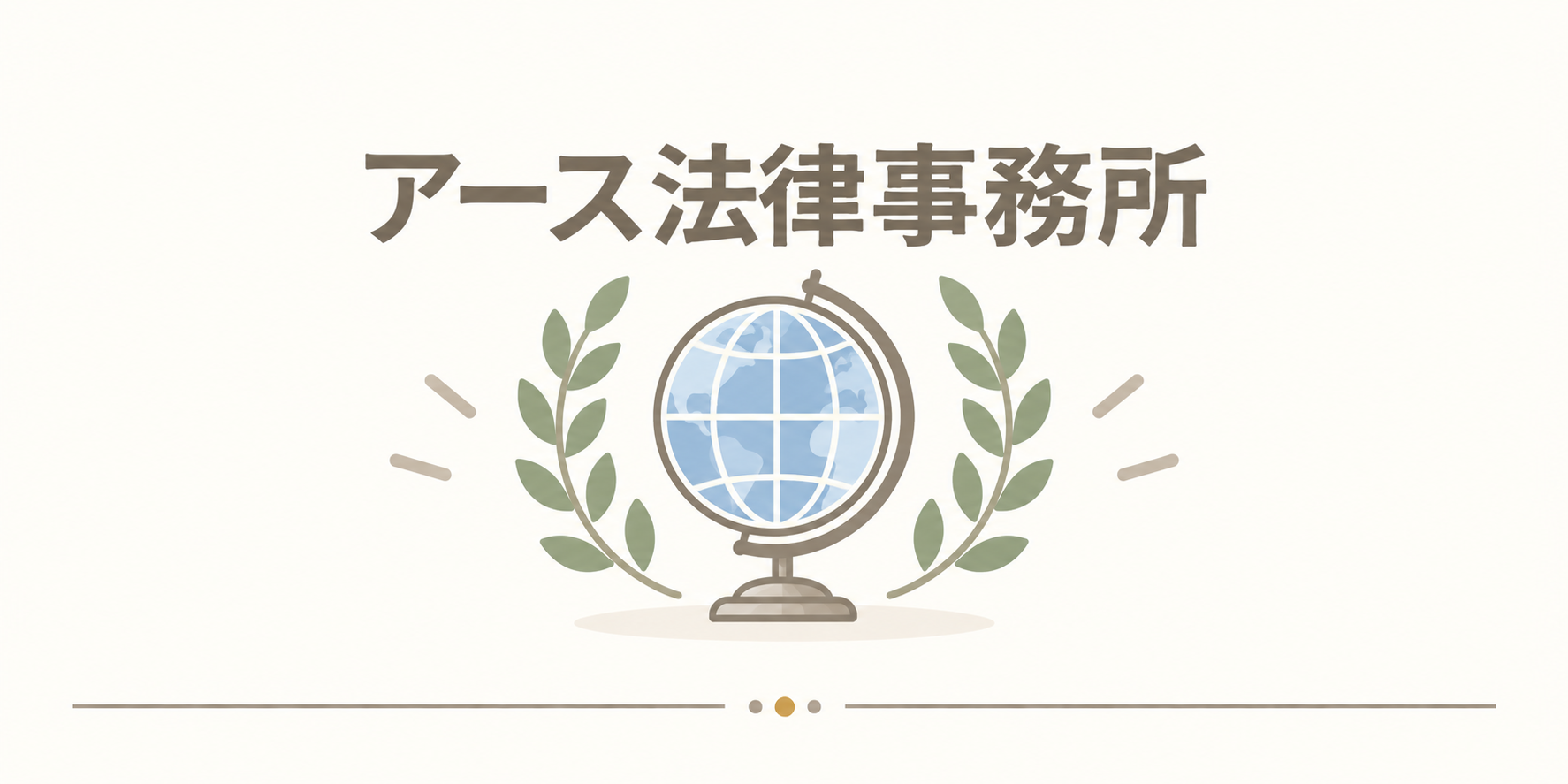 アース法律事務所