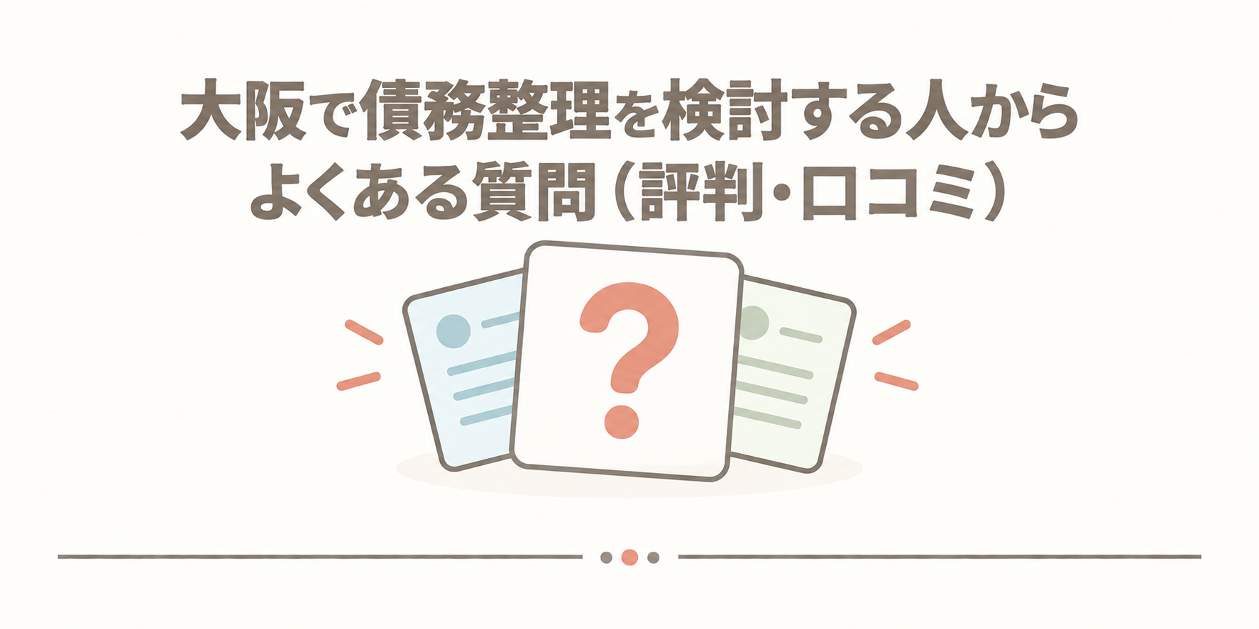 大阪で債務整理を検討する人からよくある質問（評判・口コミ）