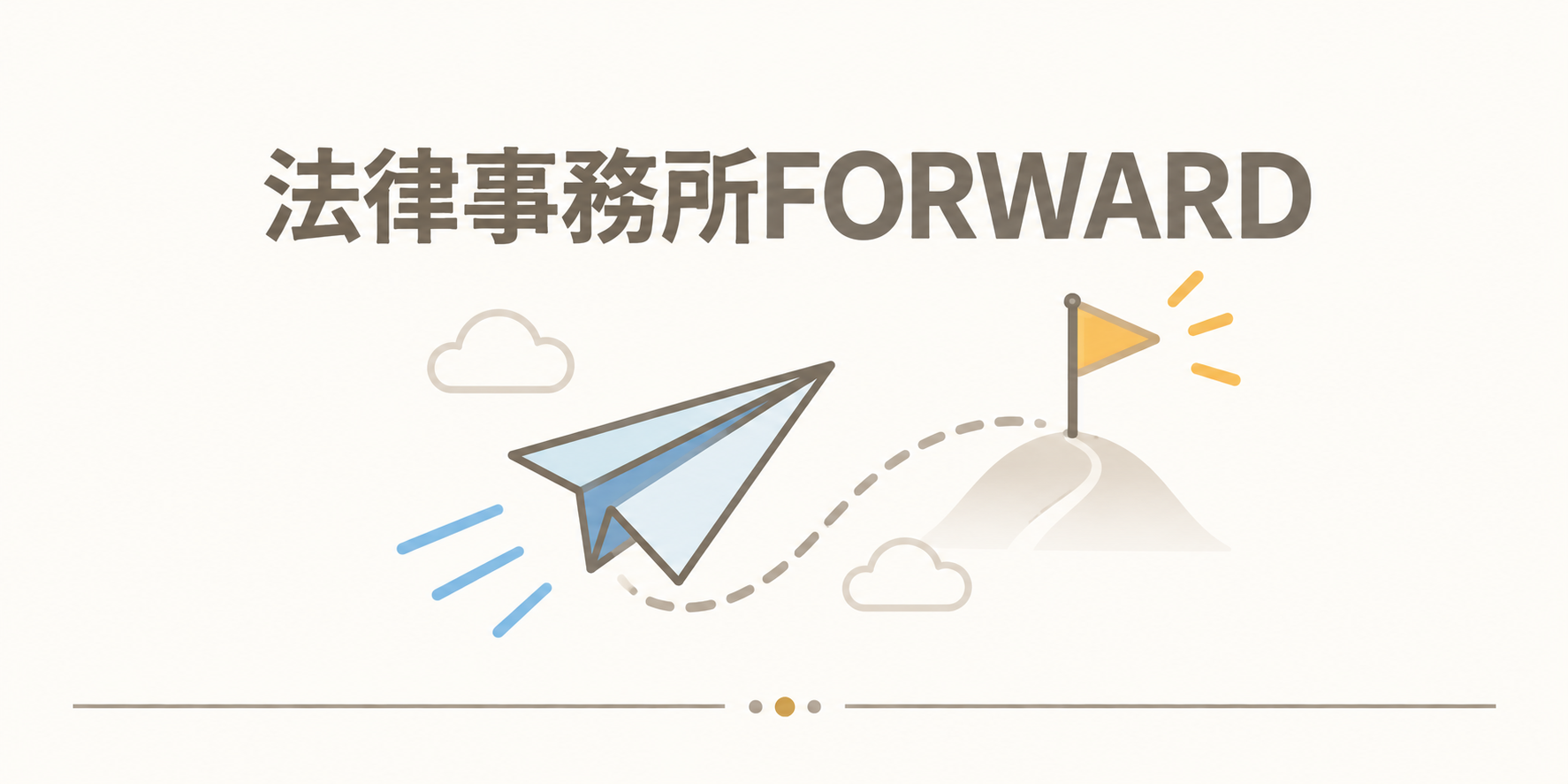 法律事務所FORWARD