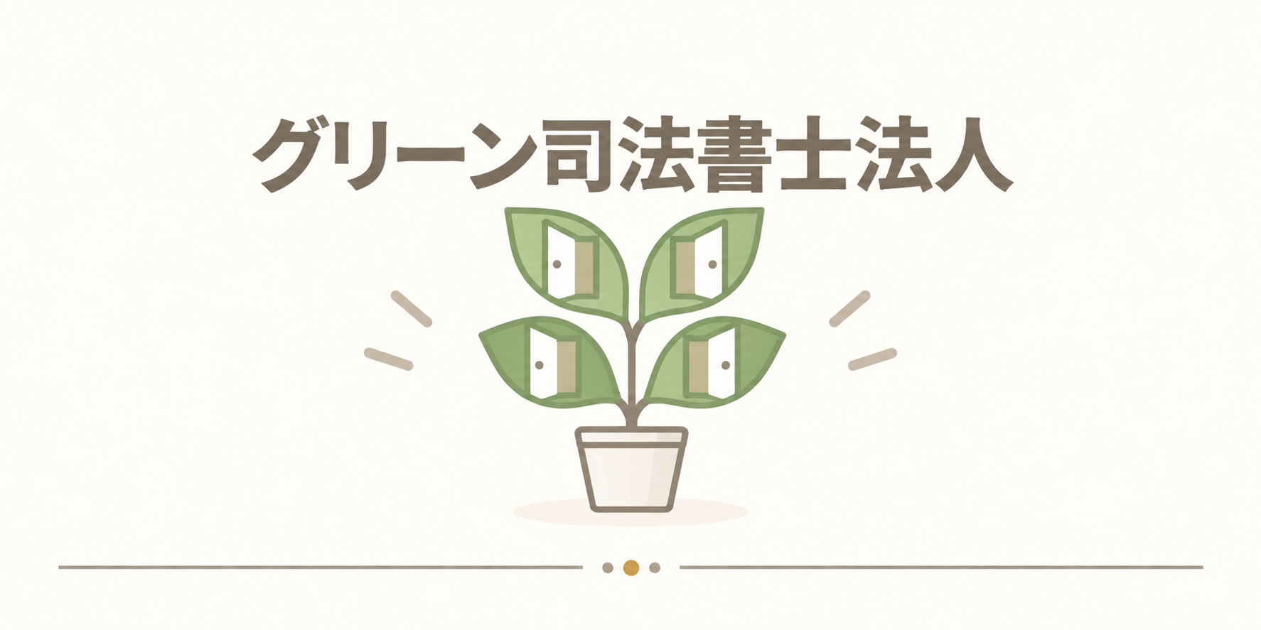 グリーン司法書士法人
