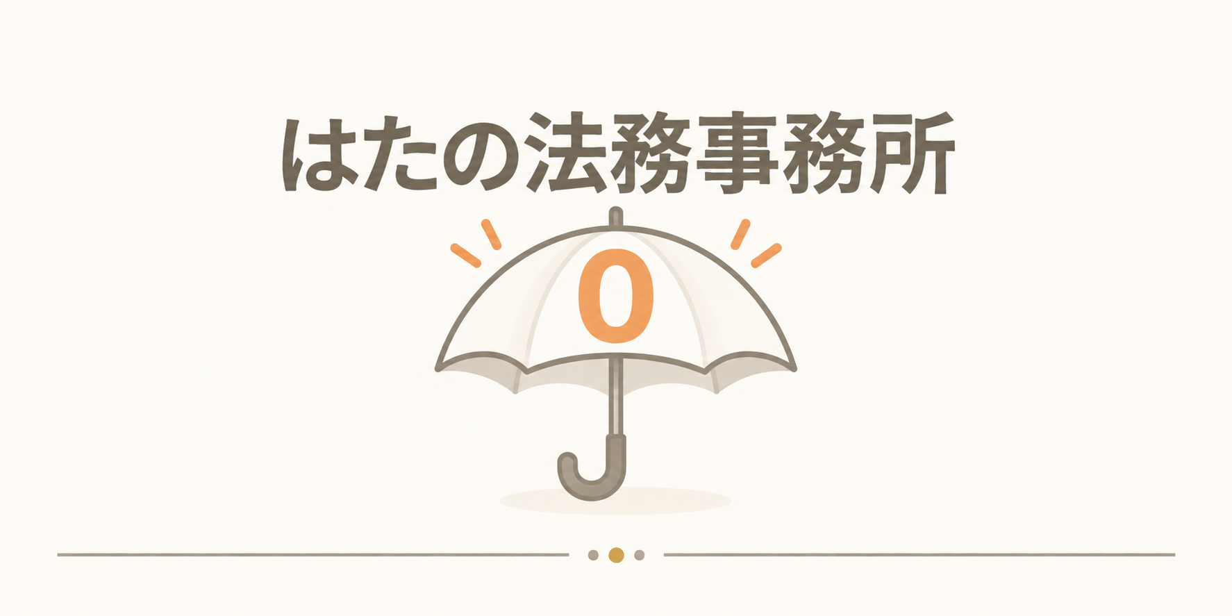 はたの法務事務所