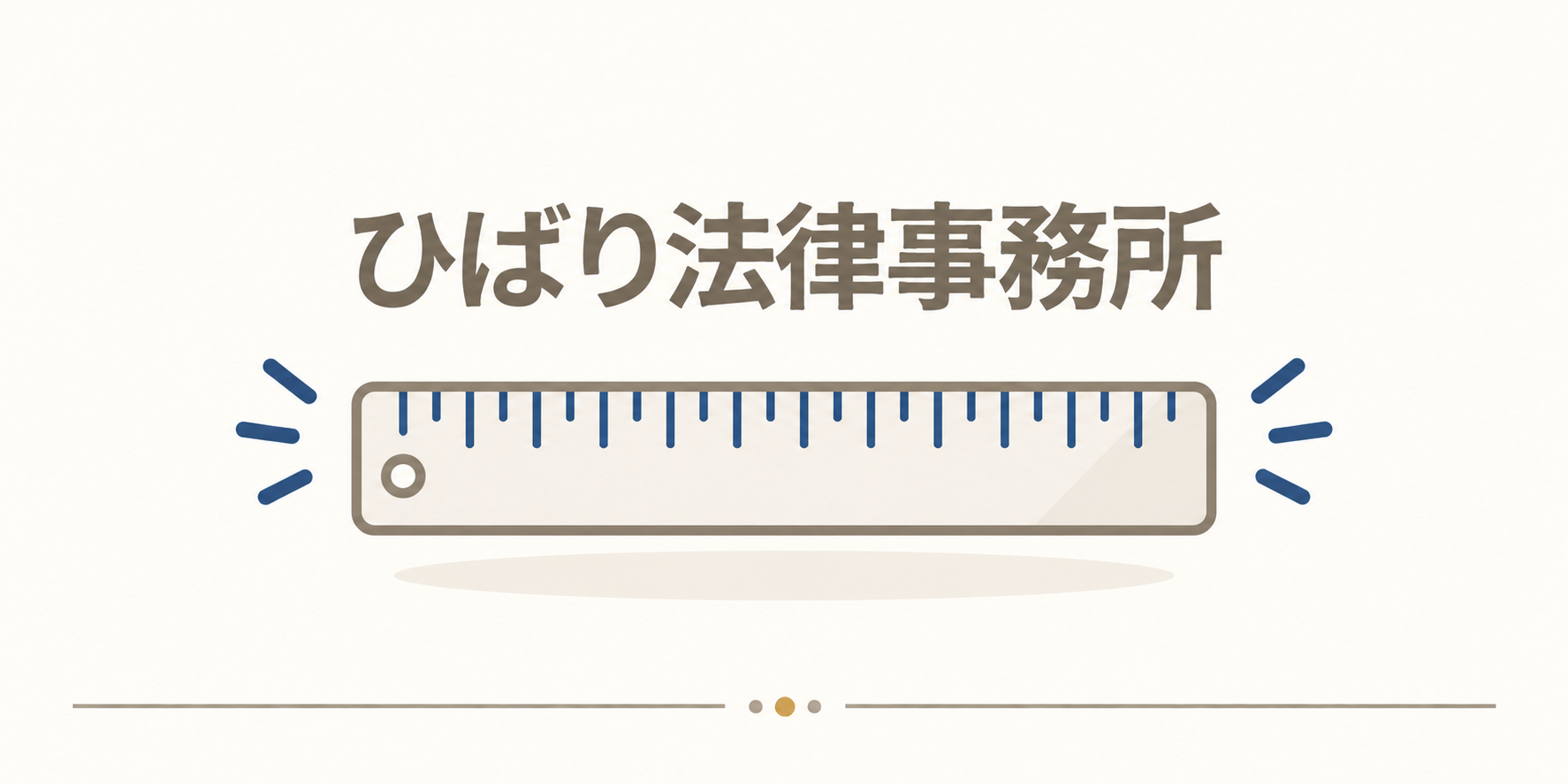 ひばり法律事務所