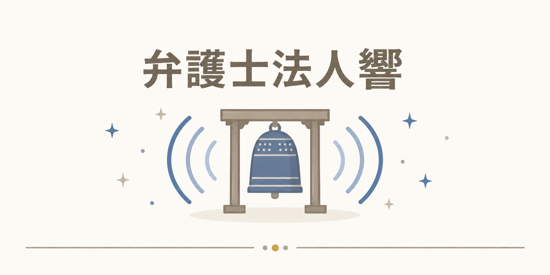 弁護士法人響