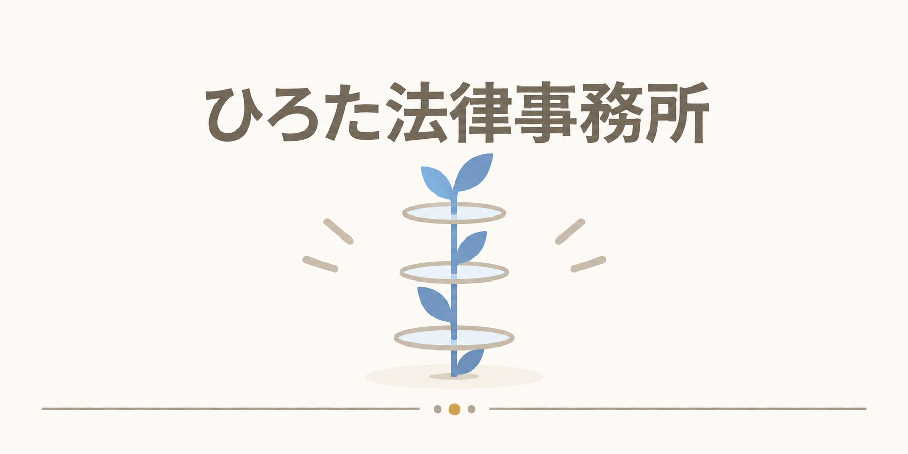 ひろた法律事務所