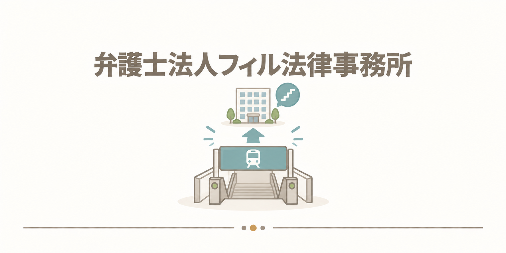 弁護士法人フィル法律事務所