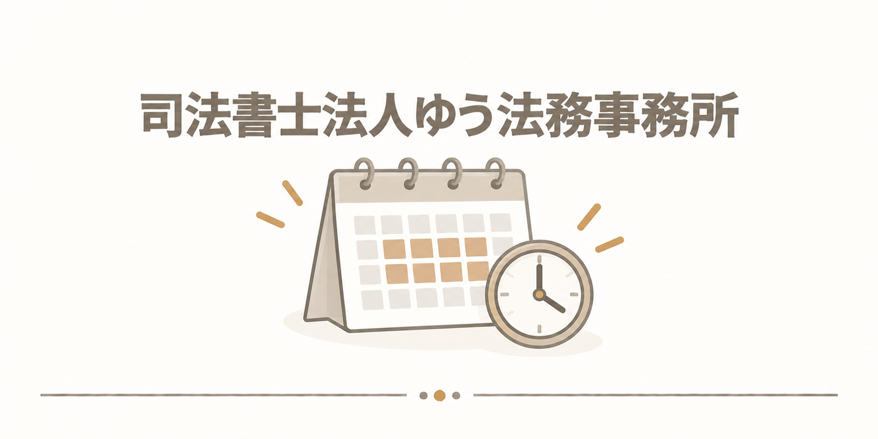 司法書士法人ゆう法務事務所