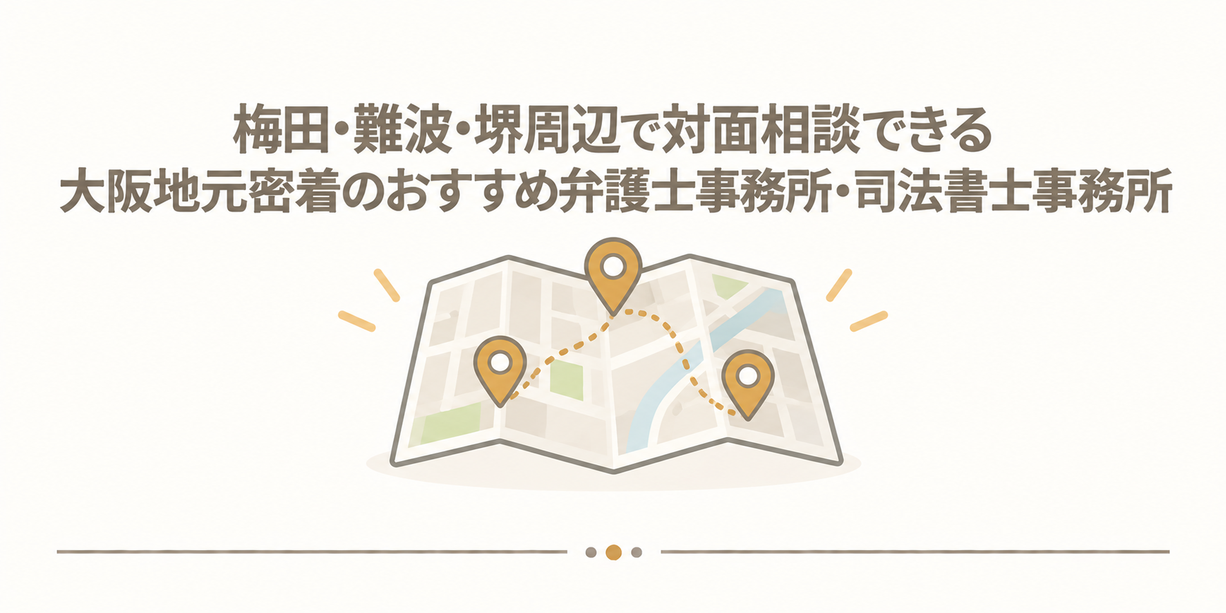 梅田・難波・堺周辺で対面相談できる大阪地元密着のおすすめ弁護士事務所・司法書士事務所