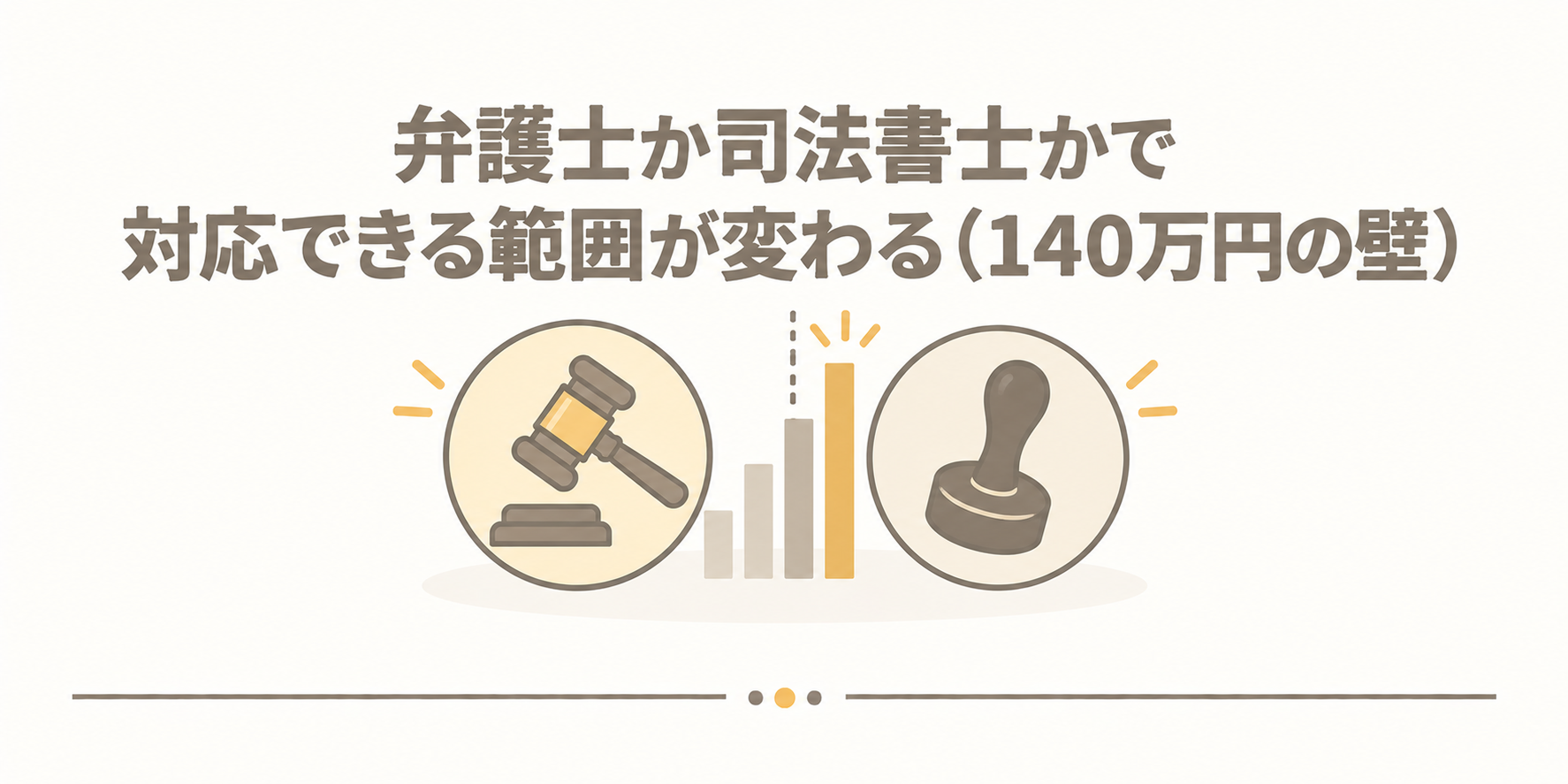弁護士か司法書士かで対応できる範囲が変わる（140万円の壁）
