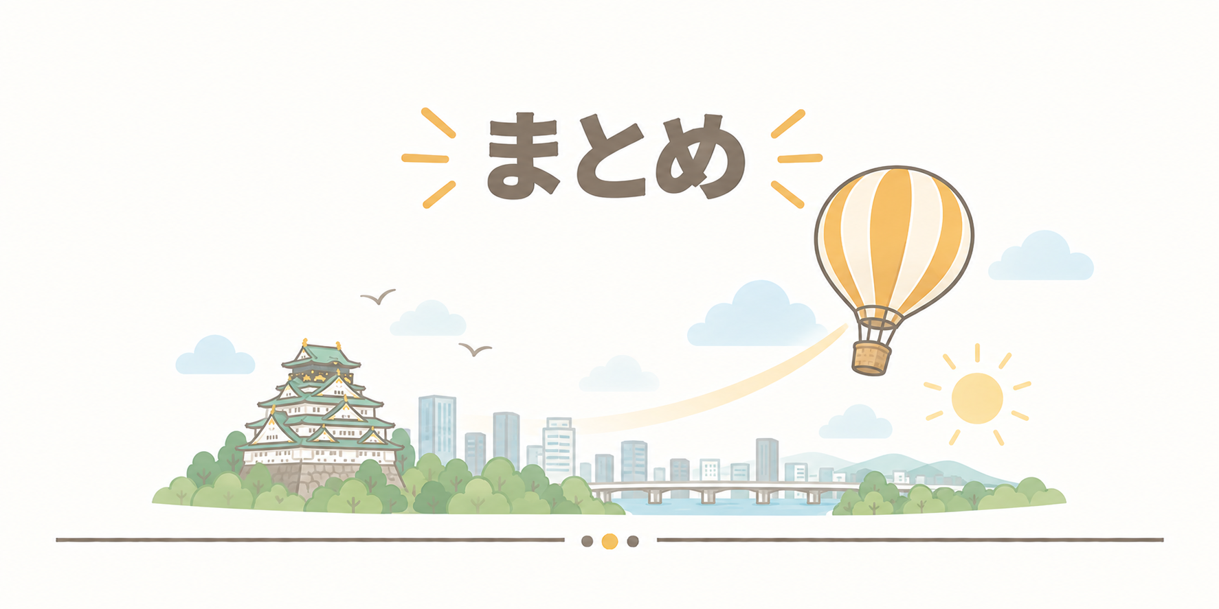 まとめ