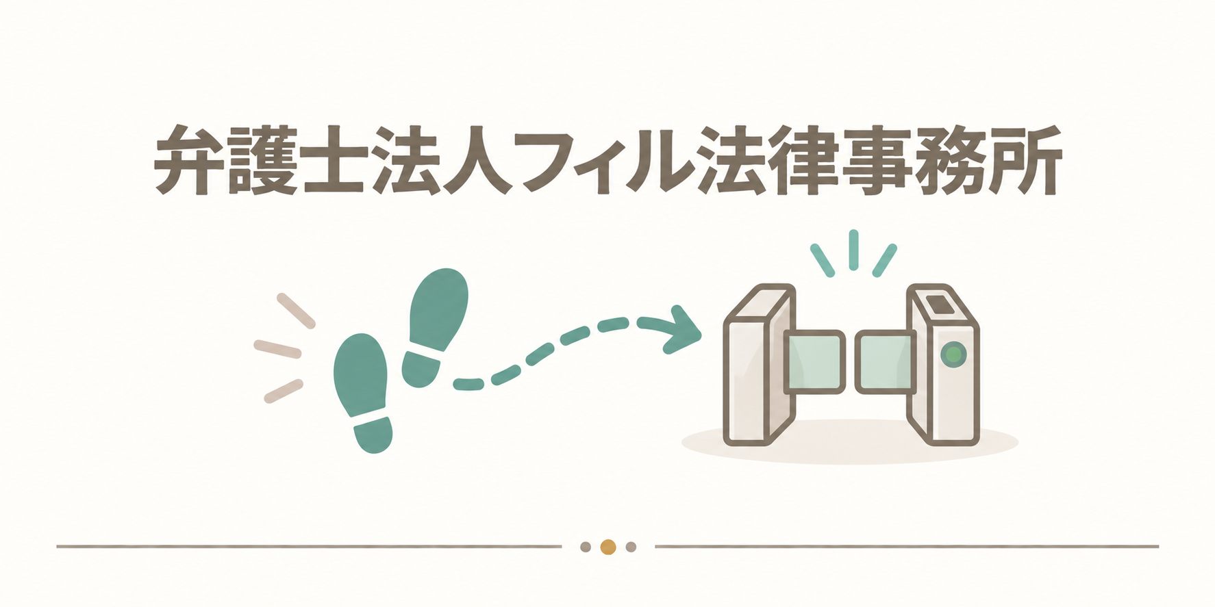 弁護士法人フィル法律事務所