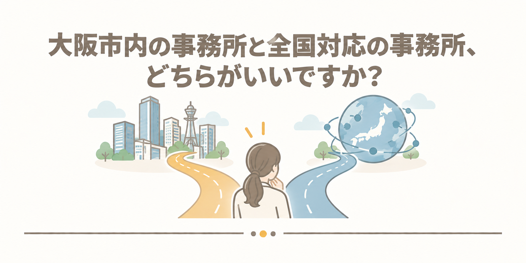 大阪市内の事務所と全国対応の事務所、どちらがいいですか？