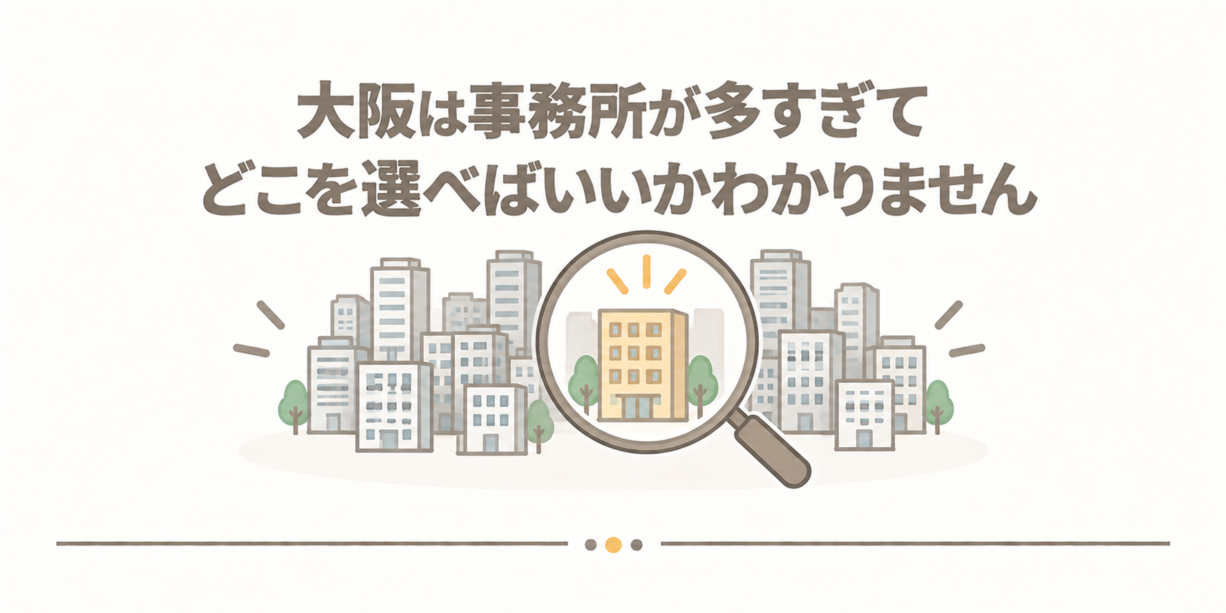 大阪は事務所が多すぎてどこを選べばいいかわかりません