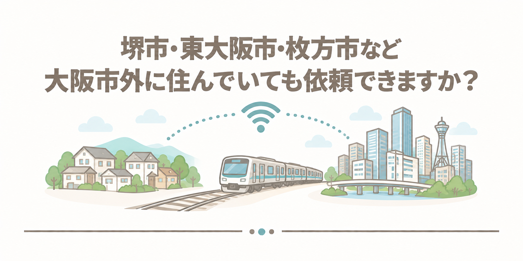 堺市・東大阪市・枚方市など大阪市外に住んでいても依頼できますか？