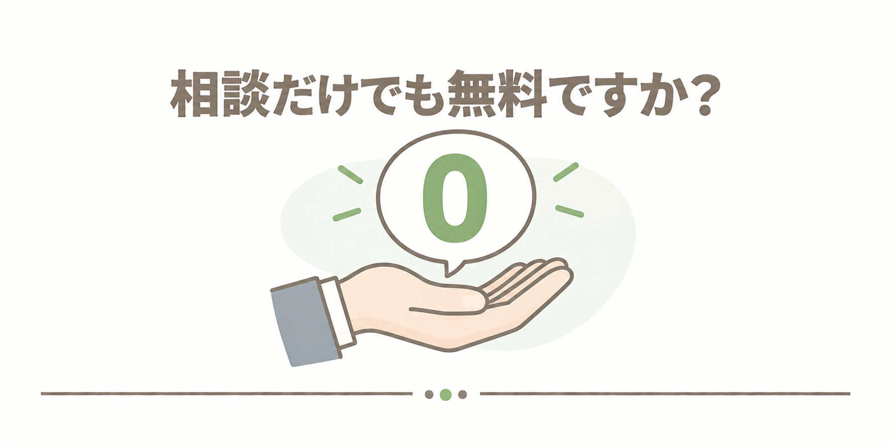 相談だけでも無料ですか？