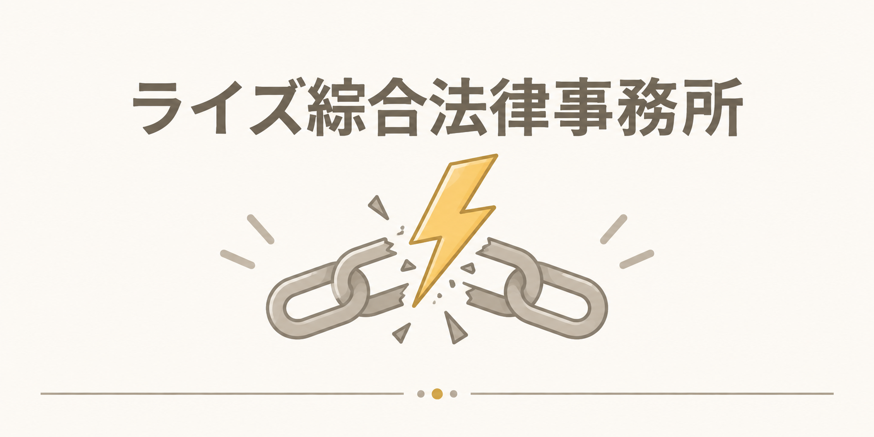 ライズ綜合法律事務所