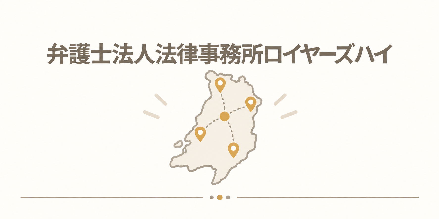 弁護士法人法律事務所ロイヤーズハイ