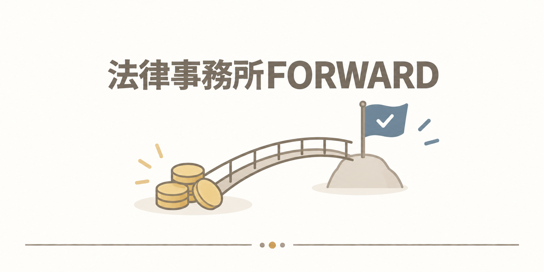 法律事務所FORWARD
