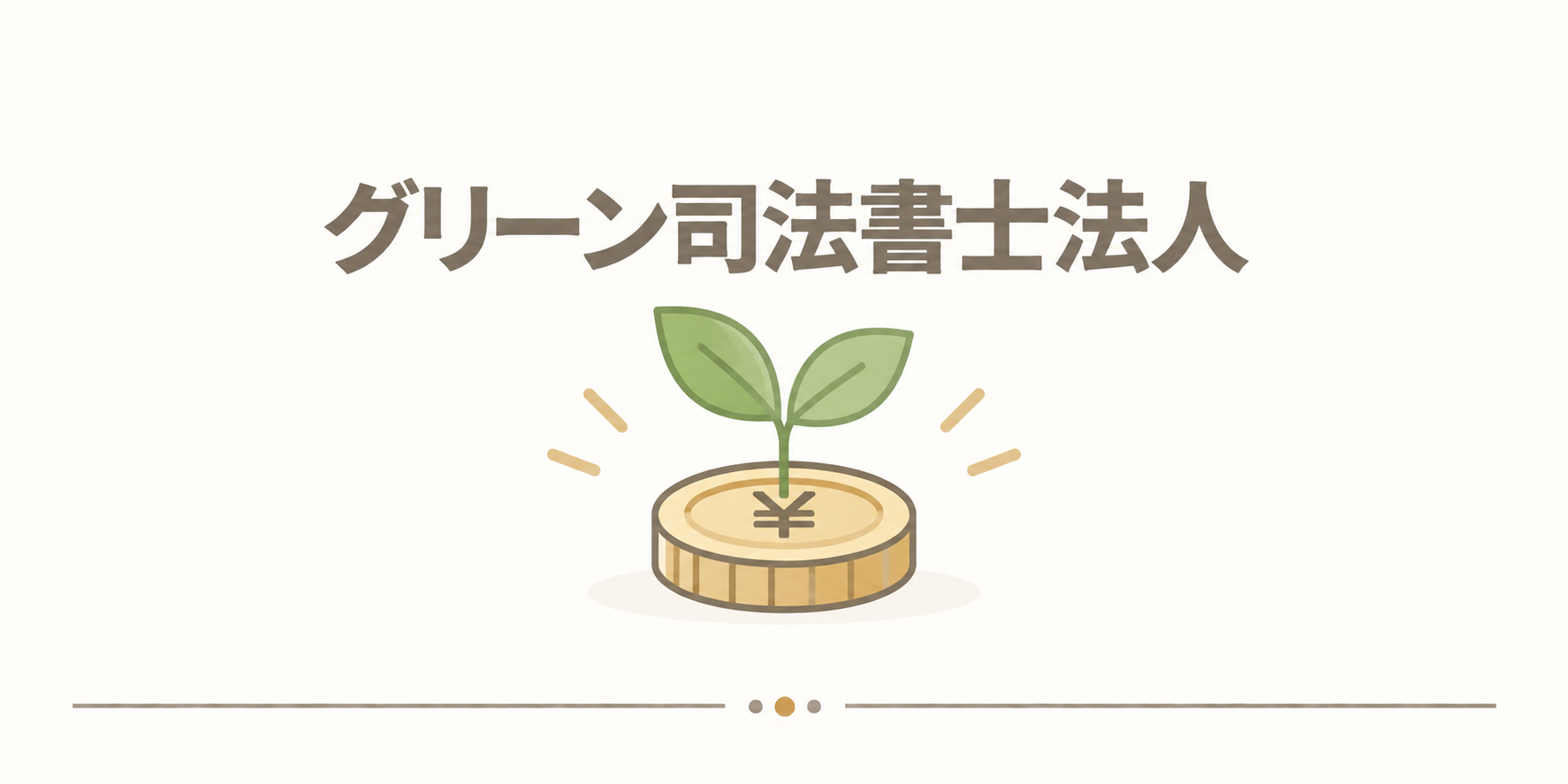 グリーン司法書士法人