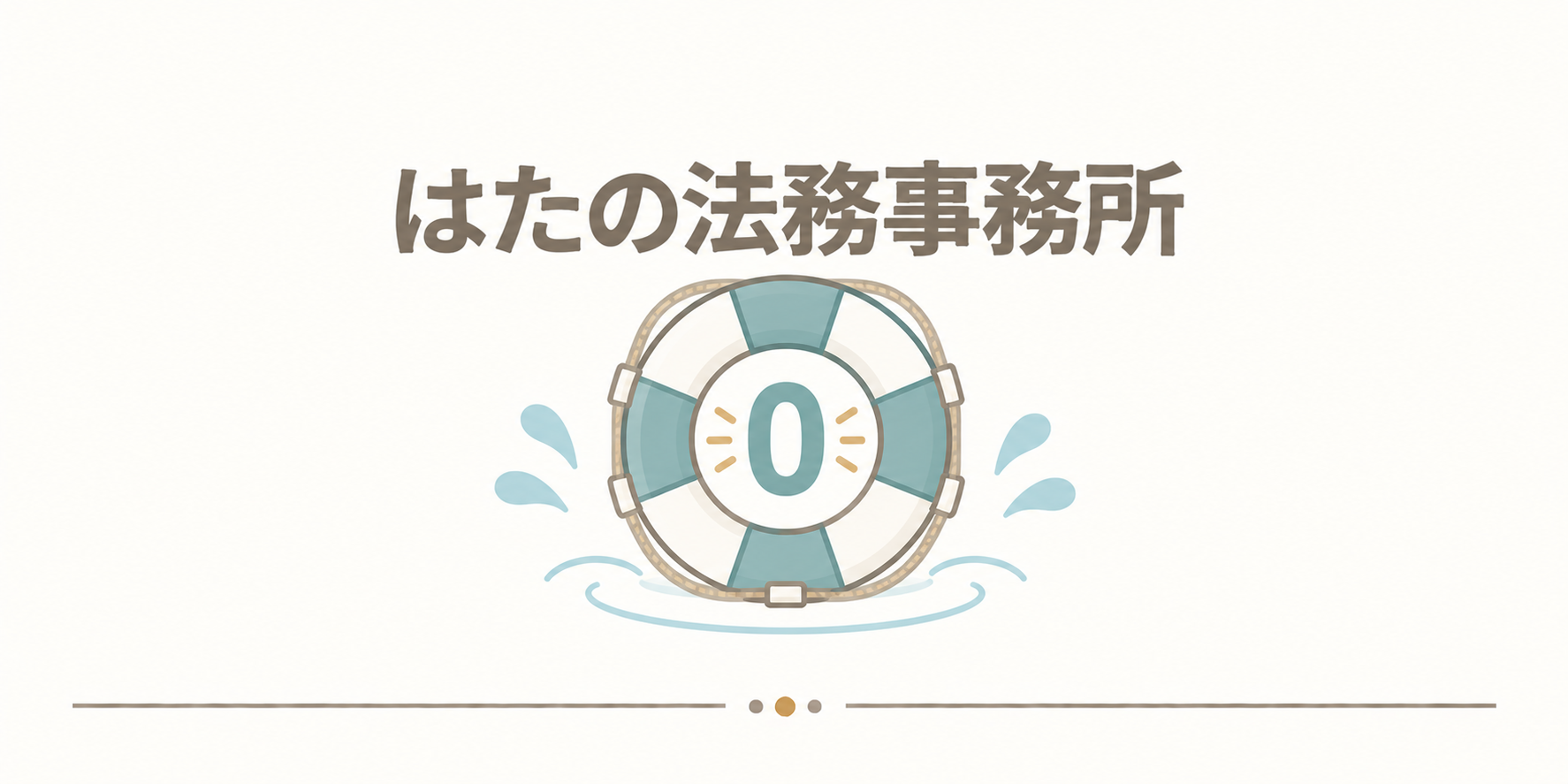 はたの法務事務所