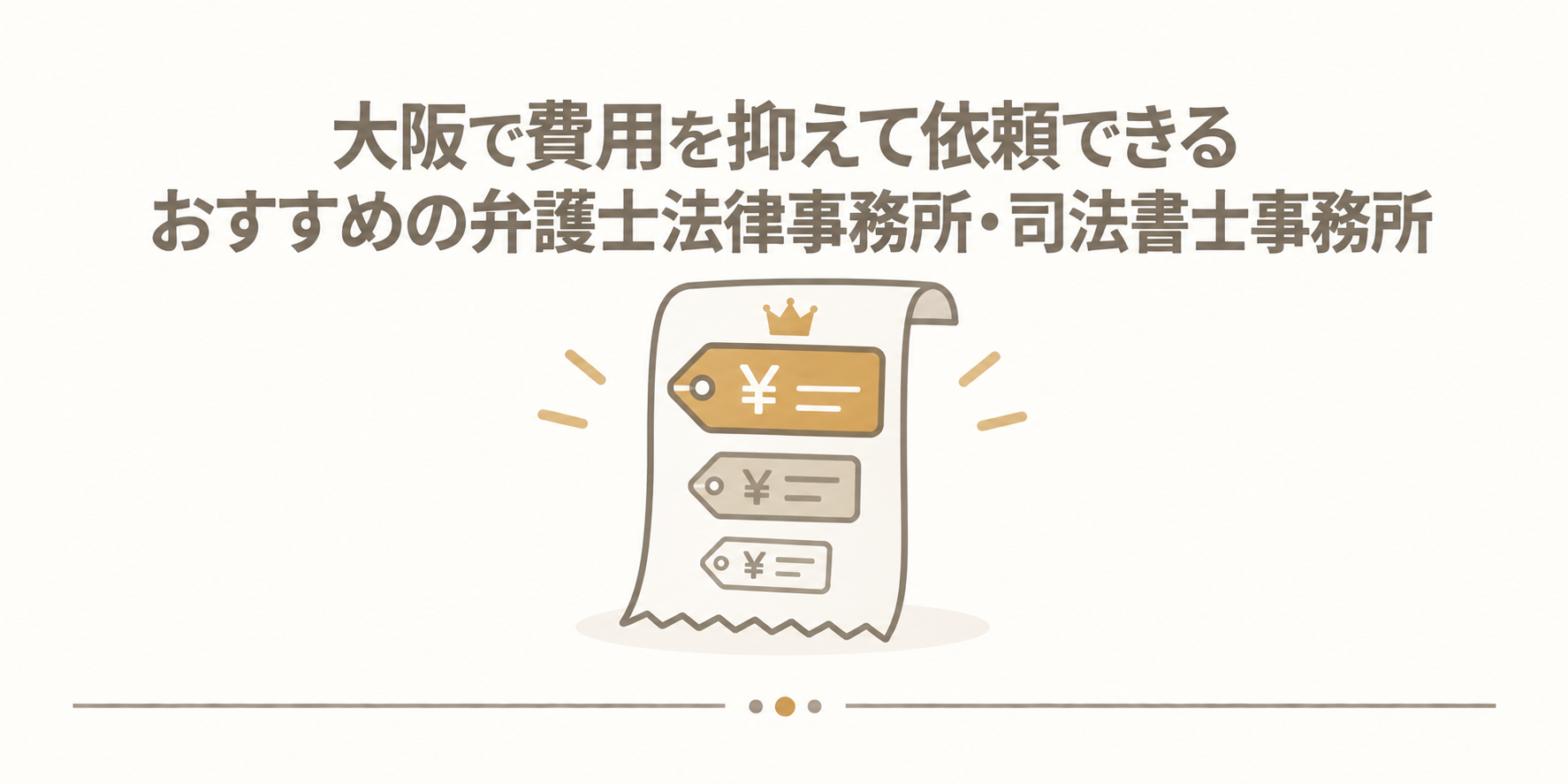大阪で費用を抑えて依頼できるおすすめの弁護士法律事務所・司法書士事務所