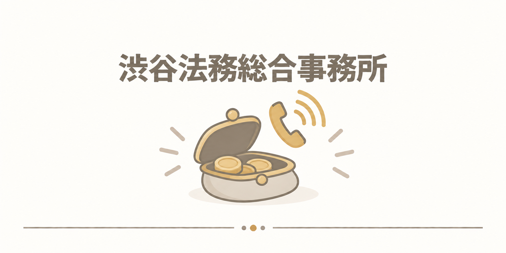 渋谷法務総合事務所