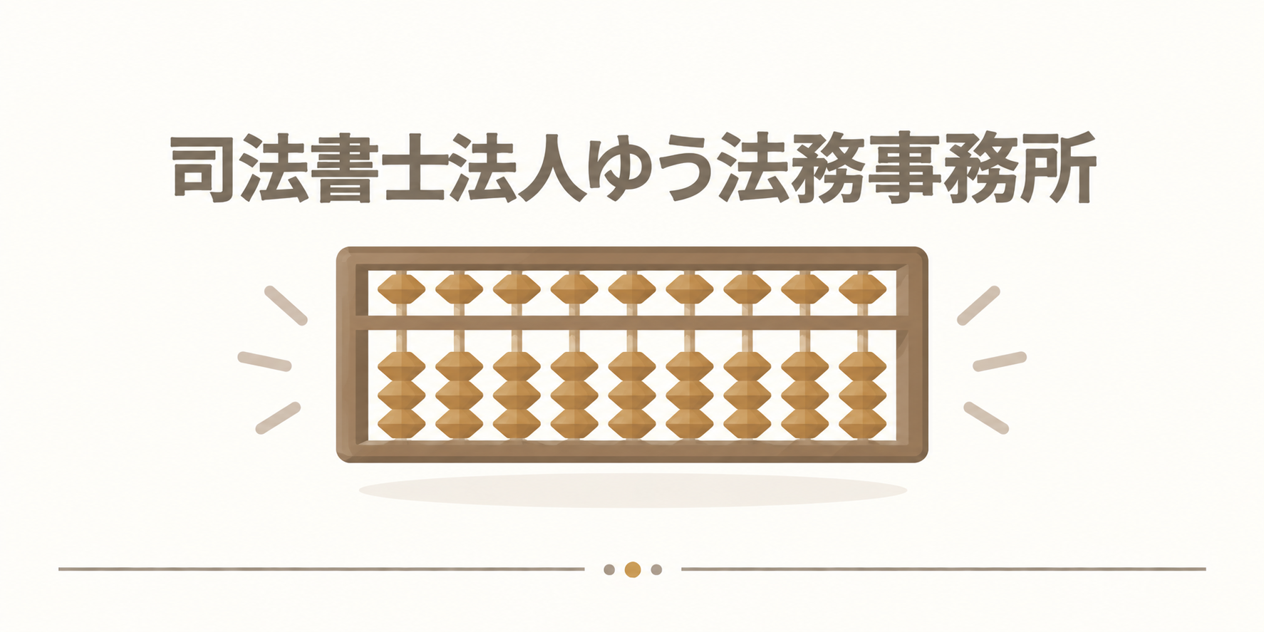 司法書士法人ゆう法務事務所