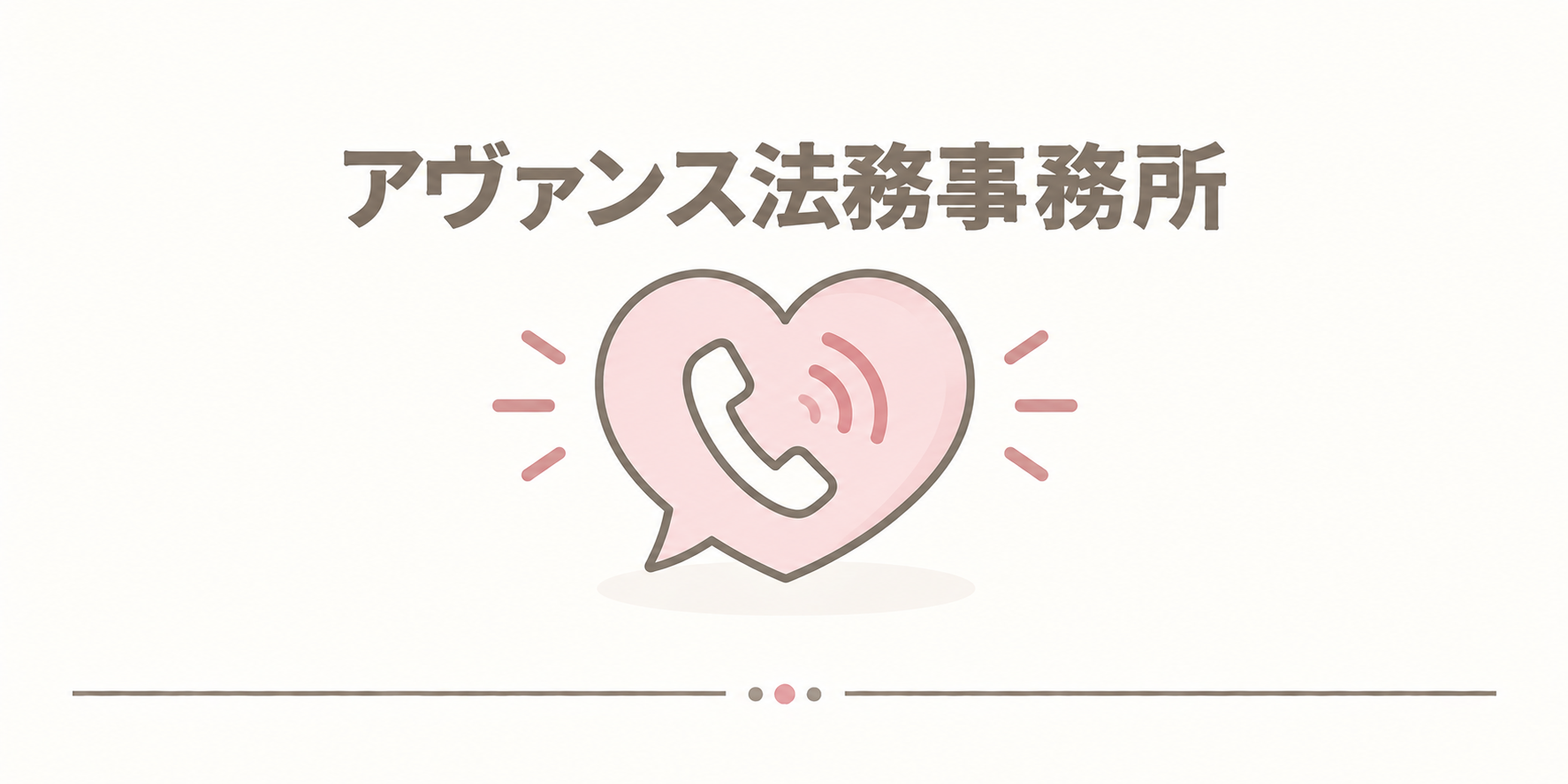 アヴァンス法務事務所