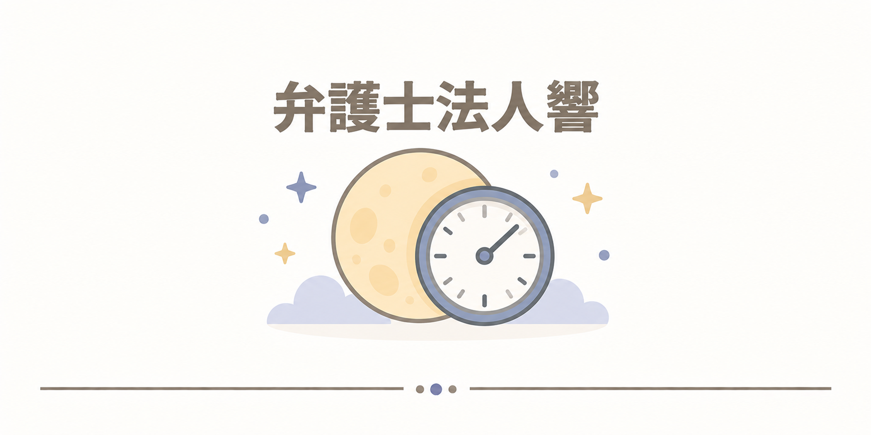 弁護士法人響