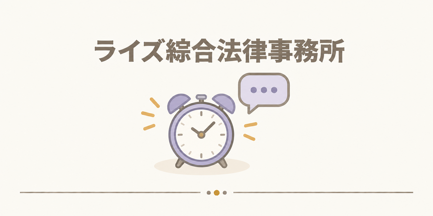 ライズ綜合法律事務所