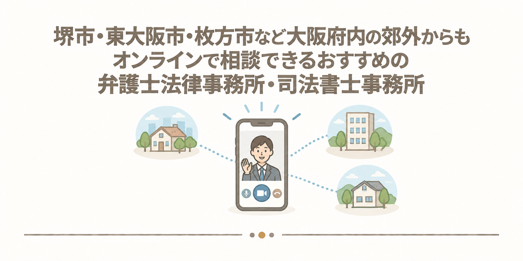 堺市・東大阪市・枚方市など大阪府内の郊外からもオンラインで相談できるおすすめの弁護士法律事務所・司法書士事務所