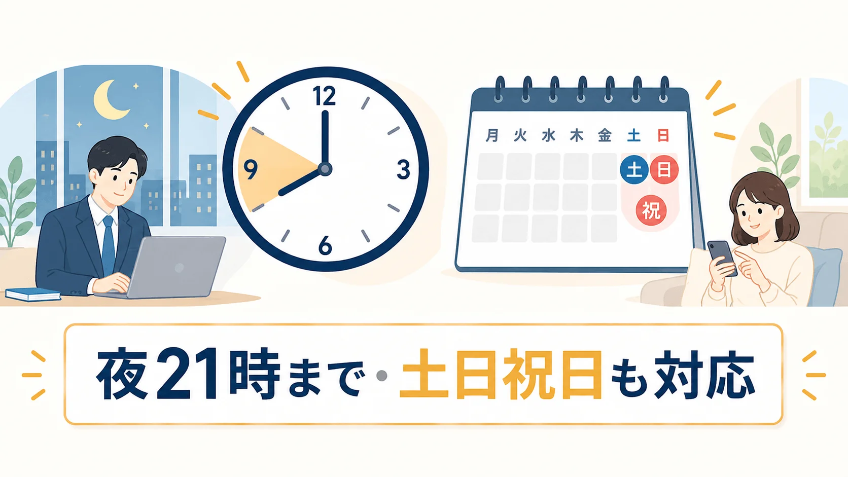 夜間21時まで・土日祝日も営業しており、会社員でも利用しやすい