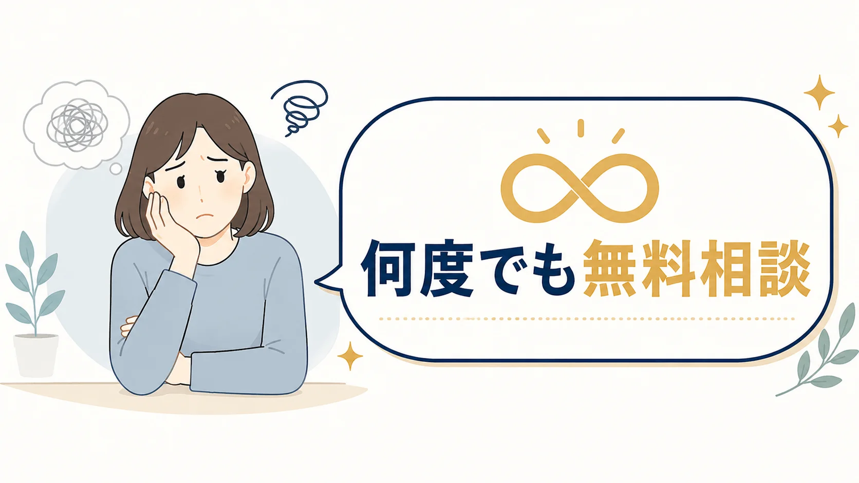 初めての借金相談で、不安が非常に強い人