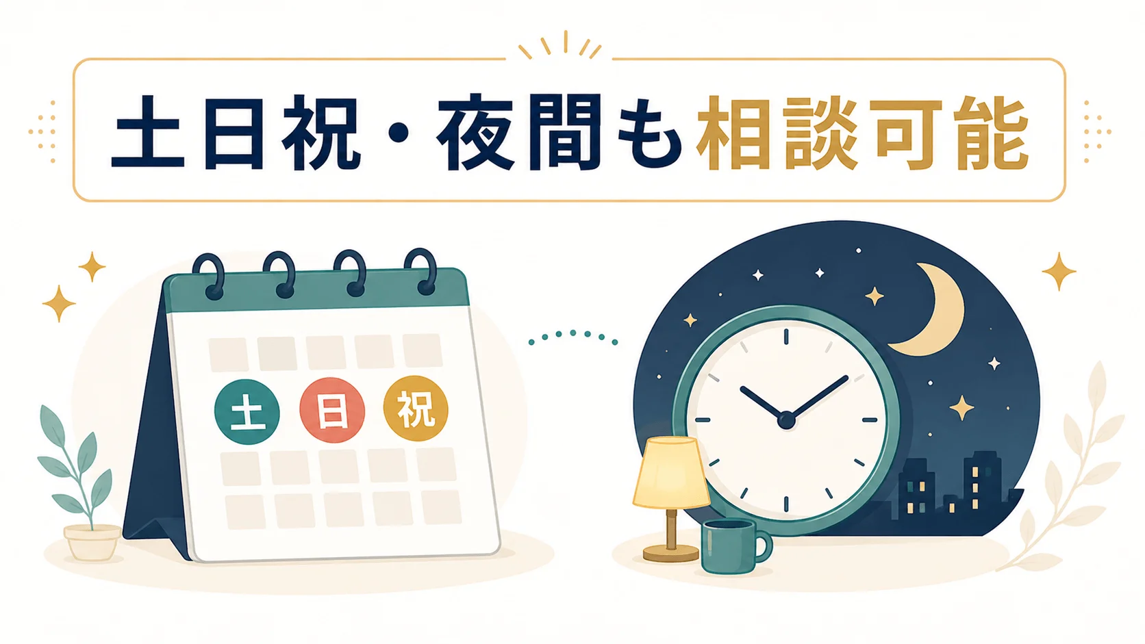 土日休日、夜間に対応してくれる