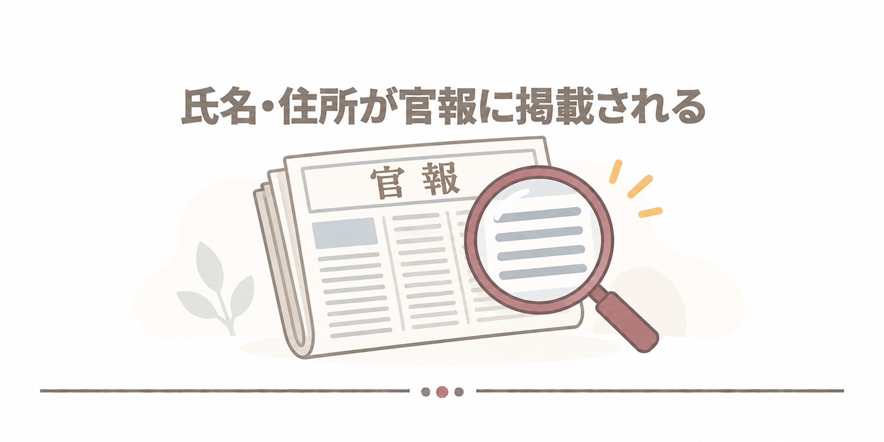 氏名・住所が官報に掲載される