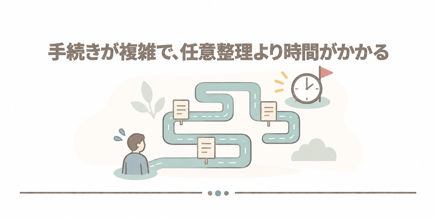 手続きが複雑で、任意整理より時間がかかる