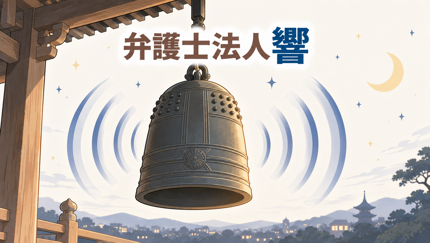 弁護士法人響