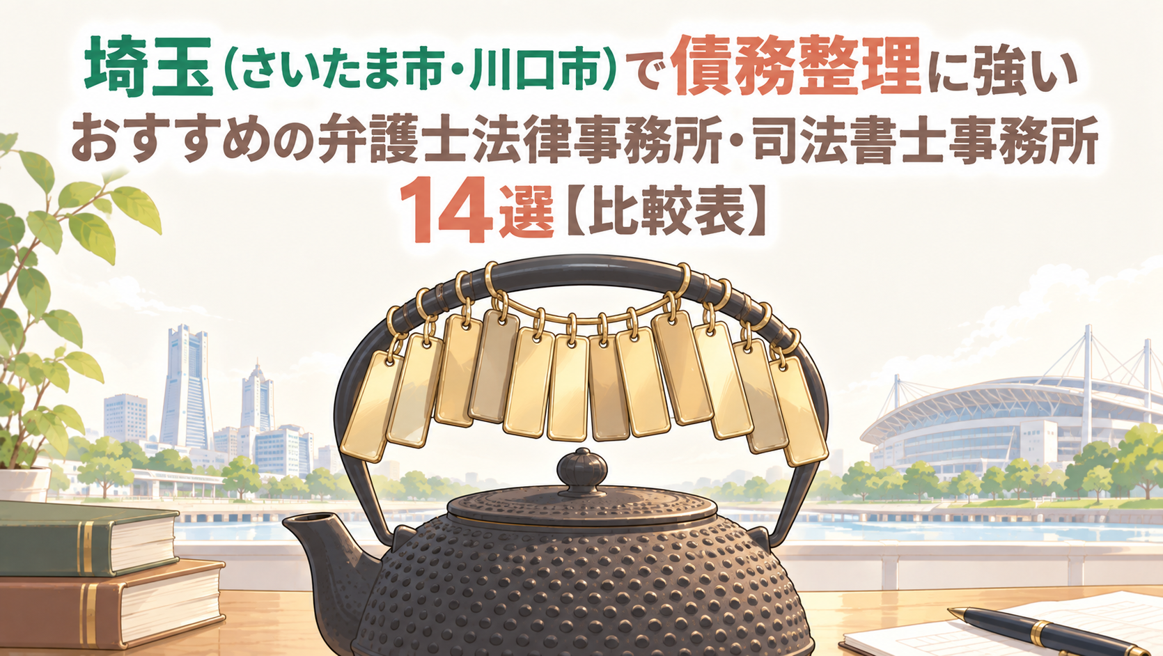 埼玉（さいたま市・川口市）で債務整理・借金相談に強いおすすめの弁護士法律事務所・司法書士事務所14選【比較表】