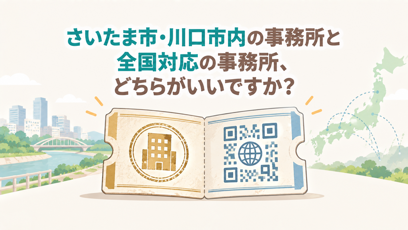 さいたま市・川口市内の事務所と全国対応の事務所、どちらがいいですか？