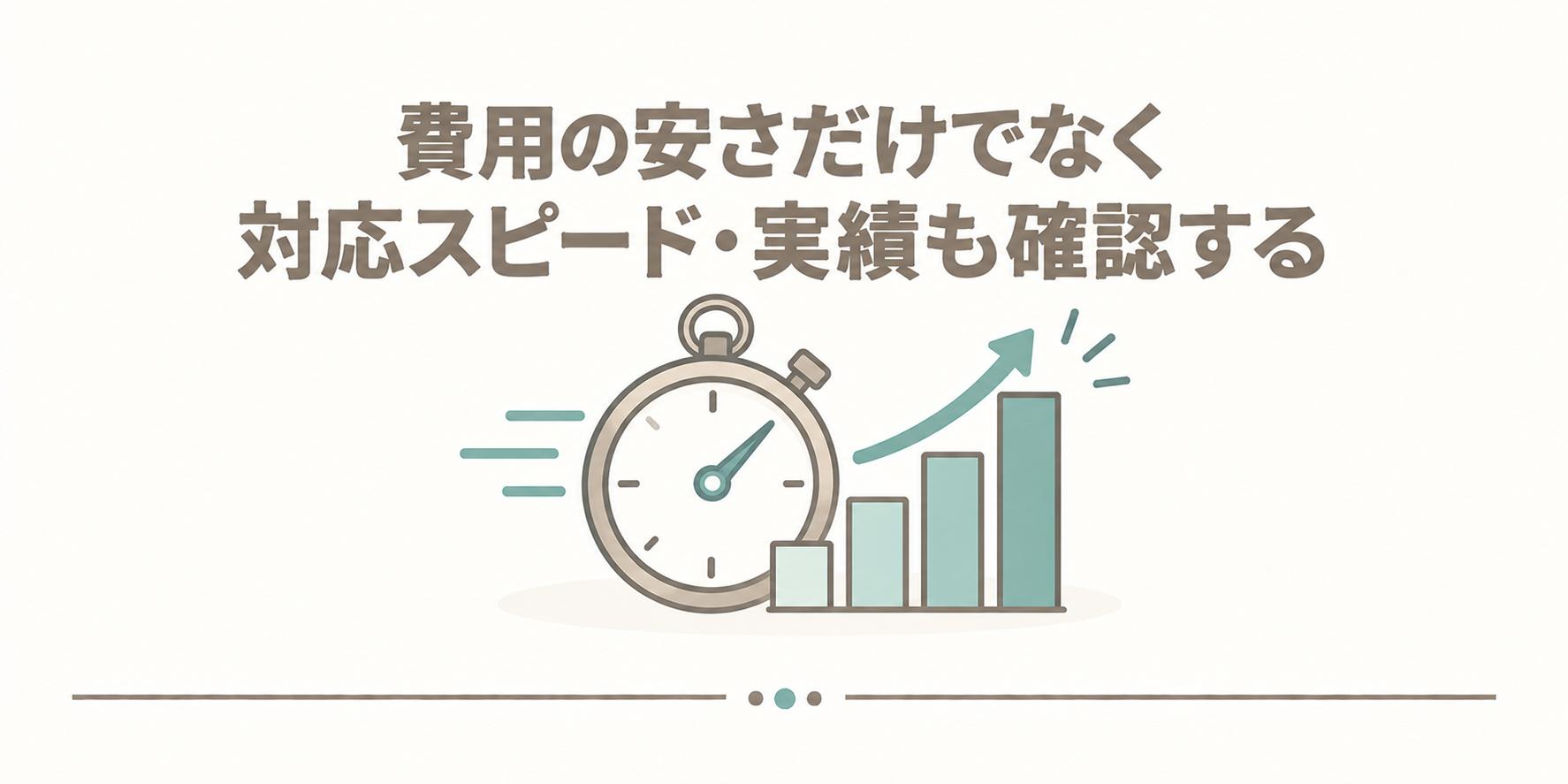 費用の安さだけでなく対応スピード・実績も確認する