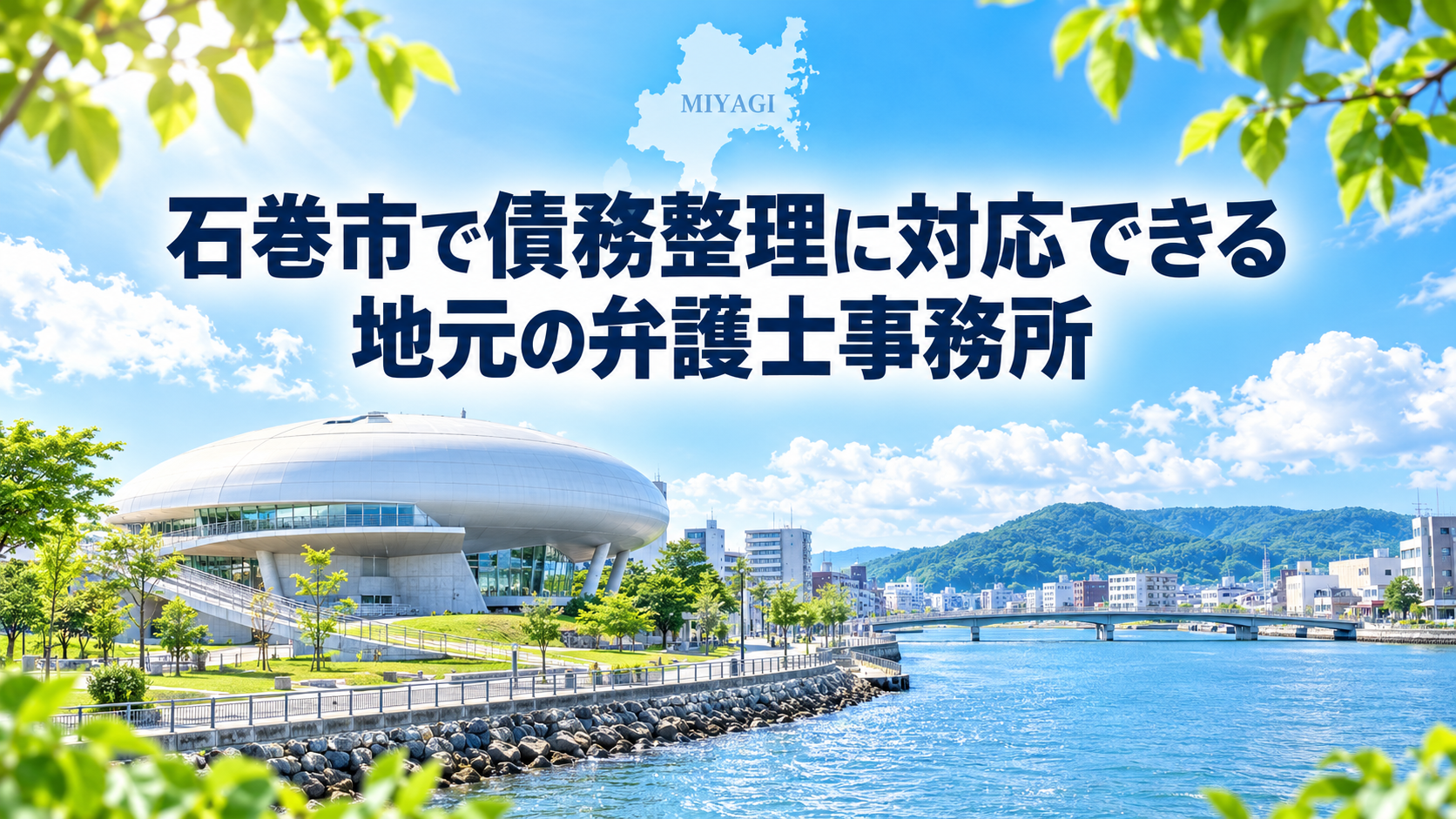 石巻市で債務整理に対応できる地元の弁護士事務所