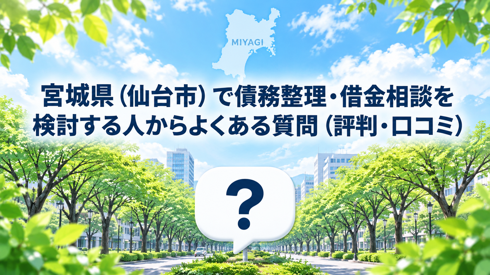 宮城県（仙台市）で債務整理・借金相談を検討する人からよくある質問（評判・口コミ）
