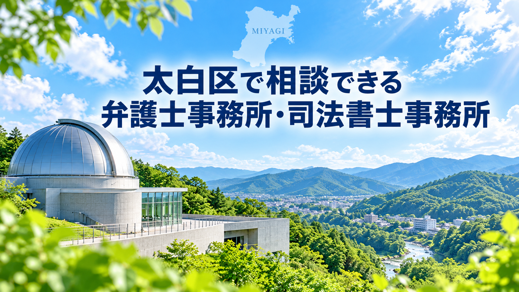 太白区で相談できる弁護士事務所・司法書士事務所