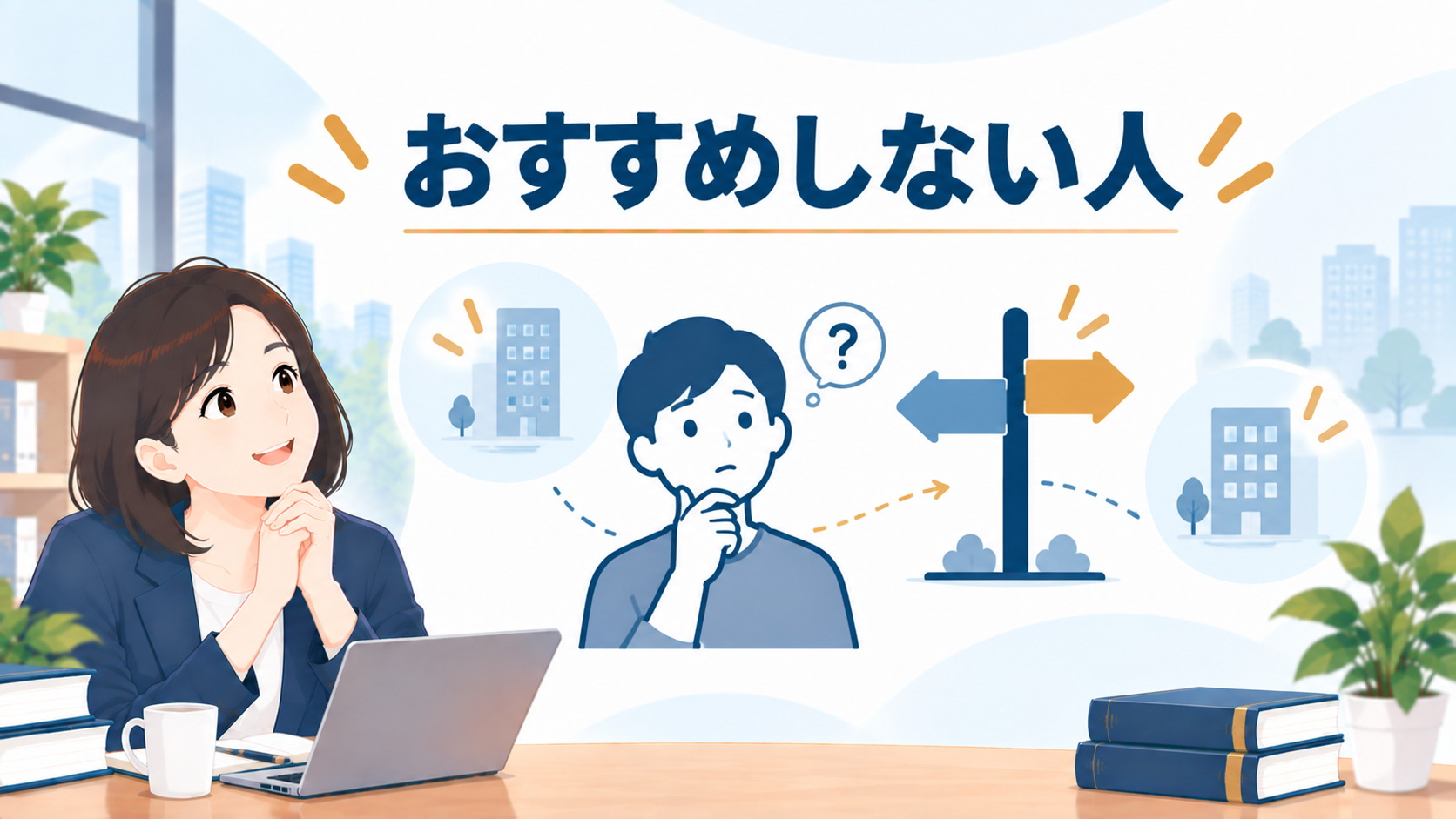 司法書士法人杉山事務所をおすすめしない人