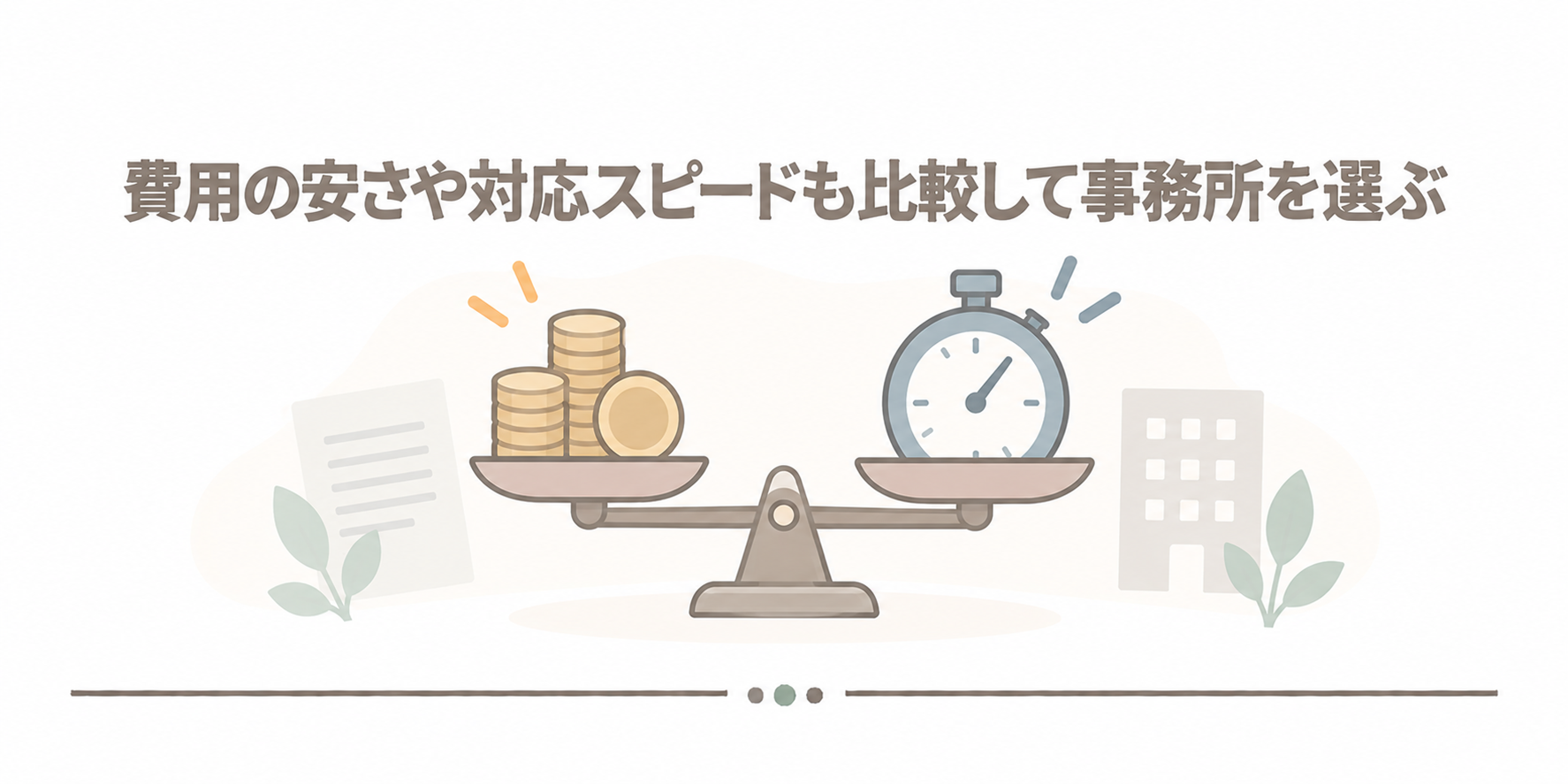 費用の安さや対応スピードも比較して事務所を選ぶ
