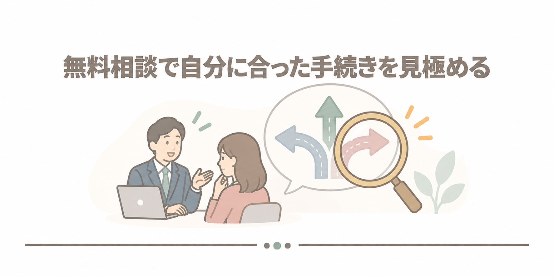 無料相談で自分に合った手続きを見極める