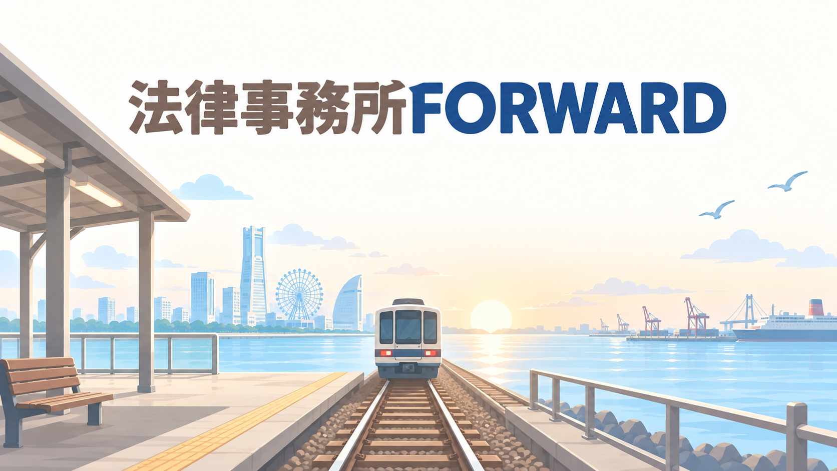 法律事務所FORWARD