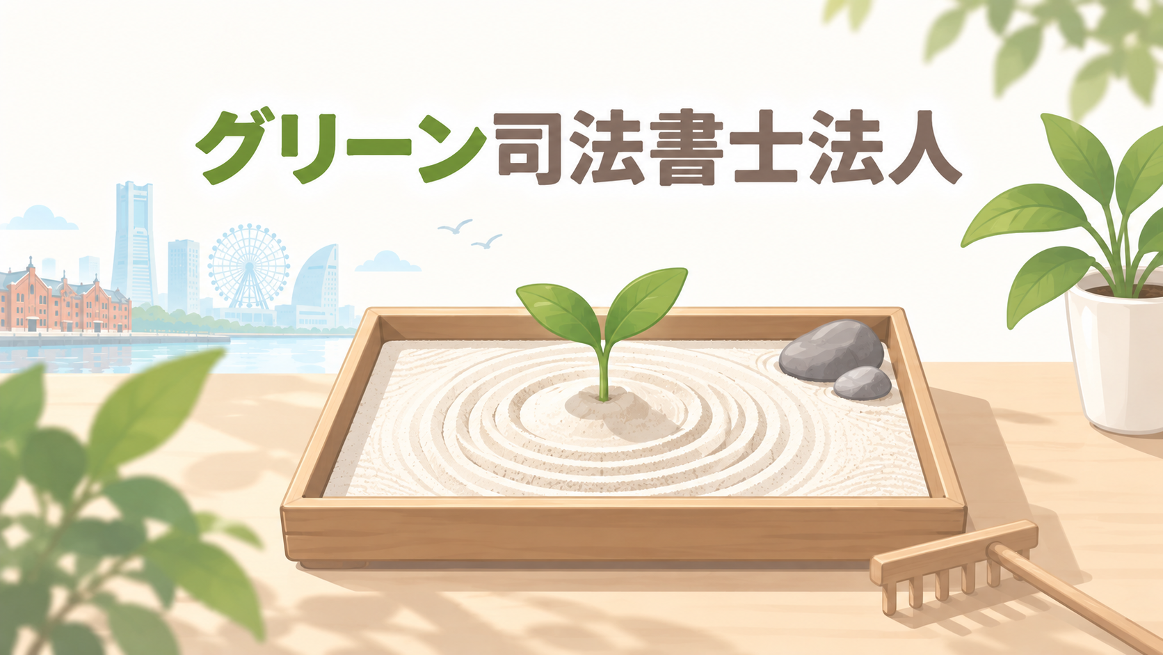 グリーン司法書士法人