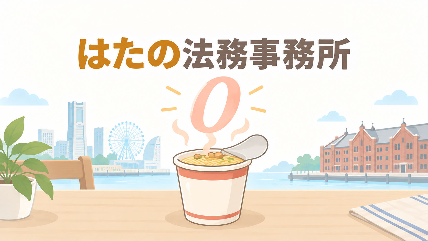 はたの法務事務所