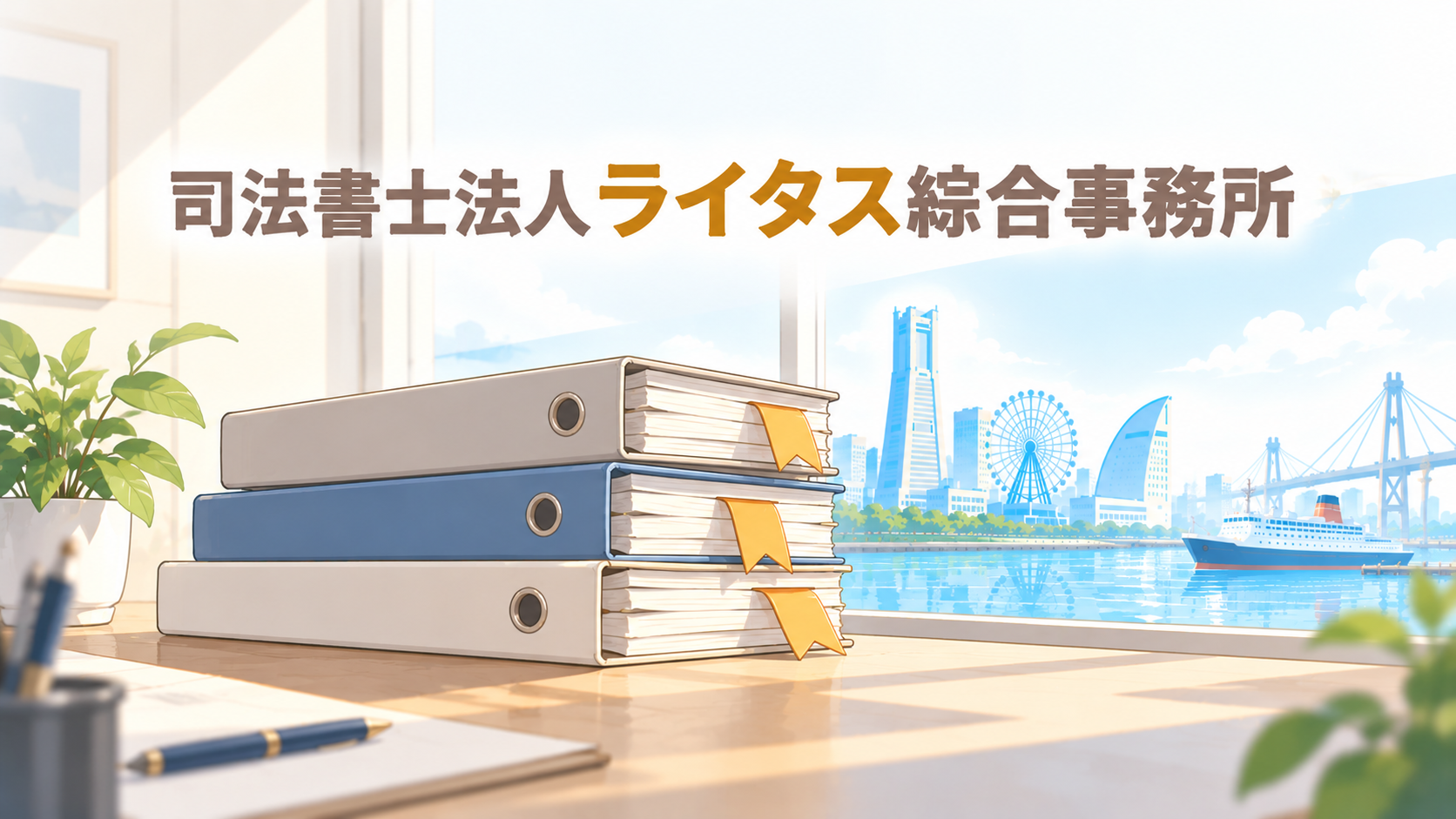 司法書士法人ライタス綜合事務所